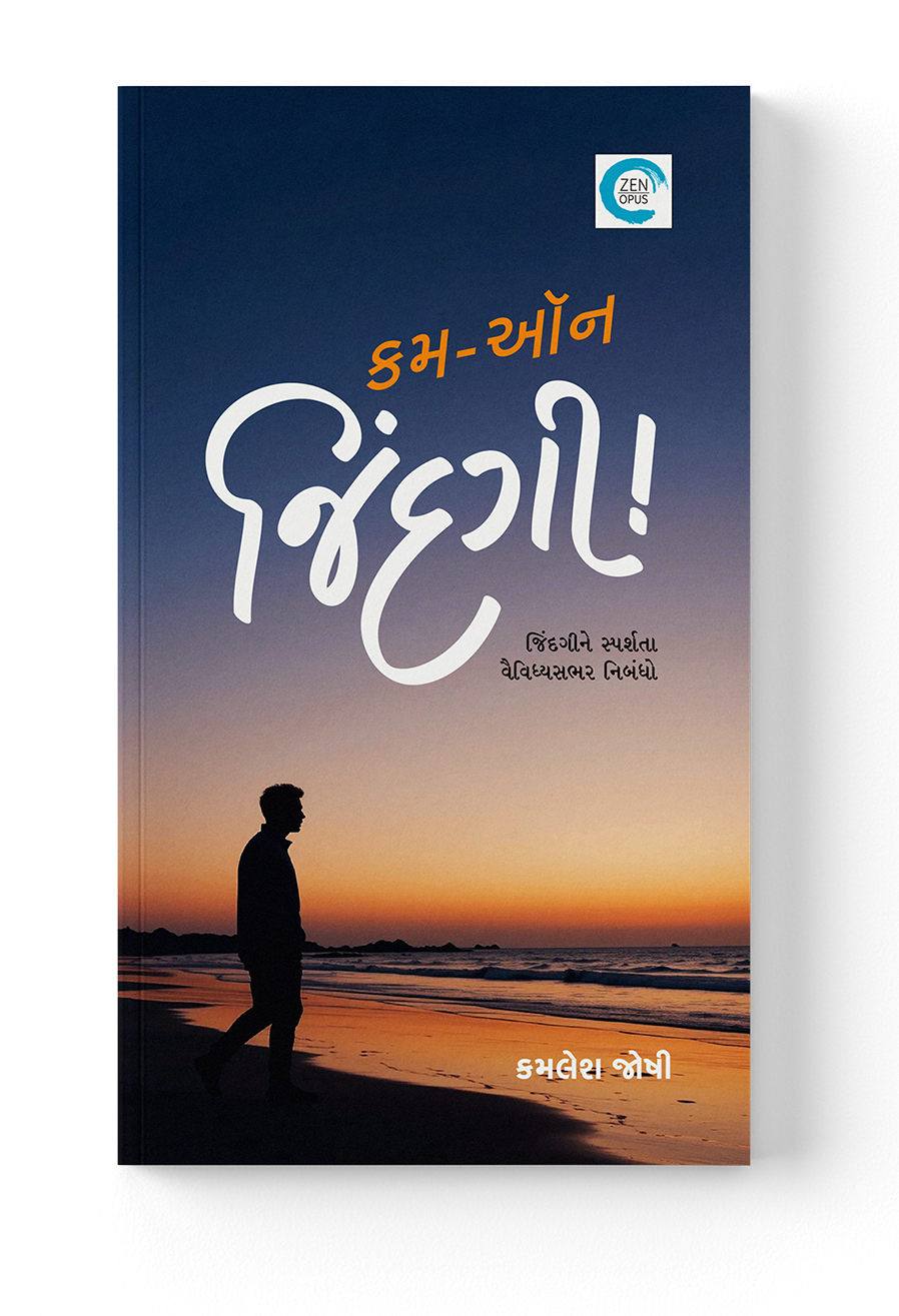 કમ-ઓન જિંદગી!